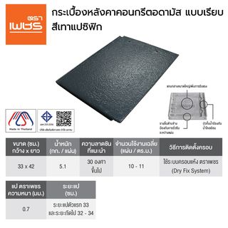 ตราเพชร กระเบื้องหลังคาคอนกรีตอดามัส แบบเรียบ เทาแปซิฟิก