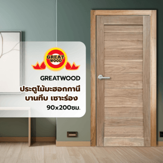 GREATWOOD ประตูไม้มะฮอกกานีบานทึบ เซาะร่อง 90x200ซม.