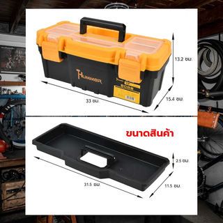 HUMMER กล่องเครื่องมือพลาสติก-ABS Latches 13” รุ่น 320103