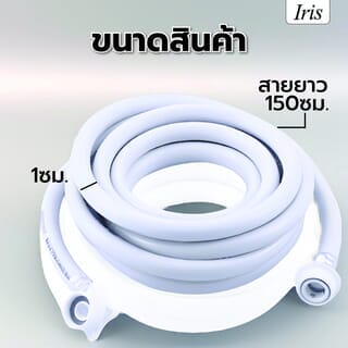 Iris สายน้ำดีเข้าเครื่องซักผ้า รุ่น  WM-19055 ขนาด 1.5 ม. สีขาว