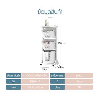 SAKU ตะกร้าผ้าพลาสติกล้อเลื่อน 3ชั้น K998-4A ขนาด 35×44×100 ซม. สีขาว