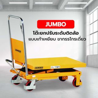 JUMBO โต๊ะยกปรับระดับติดล้อ แบบเท้าเหยียบ ขากรรไกรเดี่ยว 300 KG