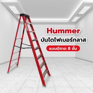 Hummer บันไดไฟเบอร์กลาสแบบมีถาด 8ขั้น