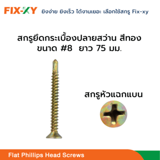FIX-XY สกรูยึดกระเบื้องปลายสว่าน ขนาด #8 ยาว 3นิ้ว (75มม.) บรรจุ 150ตัว/กล่อง สีทอง