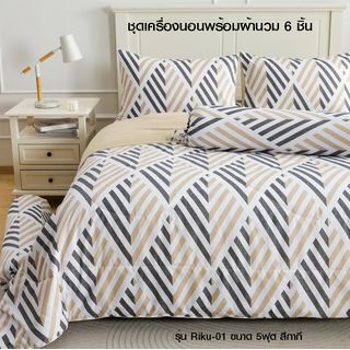 TRUFFLE ชุดเครื่องนอนพร้อมผ้านวม 6 ชิ้น รุ่น Riku-01 ขนาด 5ฟุต สีกากี
