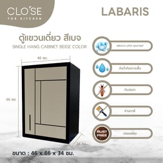 CLOSE ตู้แขวนเดี่ยว UPVC  LABARIS ขนาด  46x66 ซม. สีเบจ