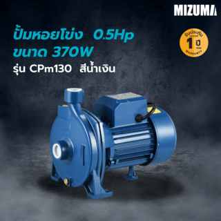 MIZUMA ปั้มหอยโข่ง 0.5Hp 370W รุ่น CPm130