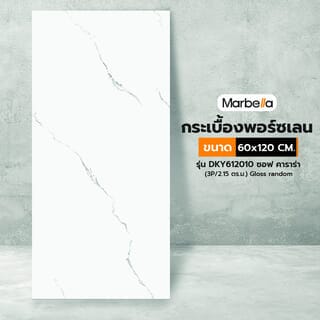 Marbella 60x120 ซม. กระเบื้องพอร์ซเลน รุ่น DKY612010 ซอฟ คาราร่า (3P/2.15 ตร.ม.) Gloss random