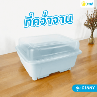  GOME ที่คว่ำจาน 26x33x18 ซม. GINNY สีฟ้า