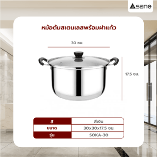 SANE หม้อต้มสเตนเลสพร้อมฝาแก้ว 30 ซม. SOKA-30