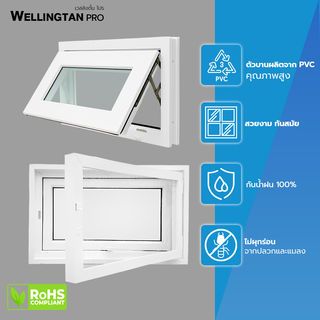 WELLINGTAN PRO หน้าต่างไวนิล บานกระทุ้ง 80x50ซม. สีขาว พร้อมมุ้ง