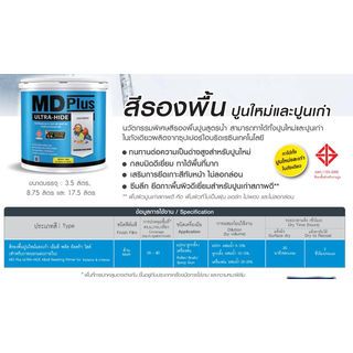 เอ็มดี พลัส อัลตร้า ไฮด์ สีรองพื้นปูนใหม่และเก่า #0000 17.5 ลิตร
