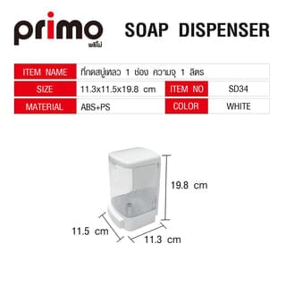 Primo ที่กดสบู่เหลว 1 ช่อง ความจุ 1 ลิตร รุ่น SD34 ขนาด  11.3x11.5x19.8ซม. สีขาว
