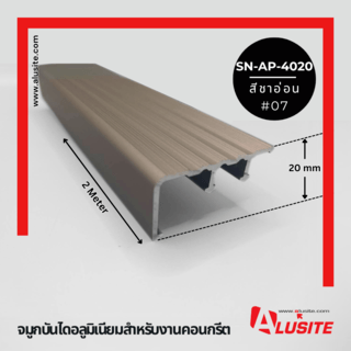 Alusite จมูกบันไดอลูมิเนียม หน้ากว้าง 40 มม. ยาว 2 เมตร รุ่น SN-AP-4020 (Matt) สีชาอ่อน
