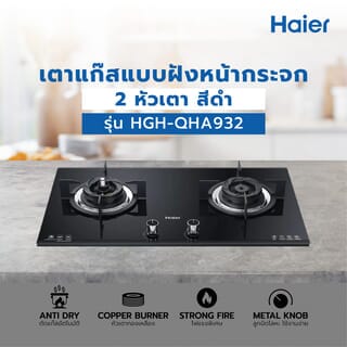 HAIER เตาแก๊สแบบฝังหน้ากระจก 2 หัวเตา HGH-QHA932 สีดำ