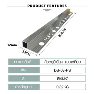 MAC คิ้วกระเบื้องอลูมิเนียม แบบเหลี่ยม ขนาด 12 มม. ยาว 2 เมตร รุ่นDS-03-PS สีเงินเงา