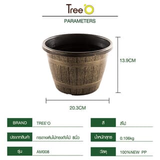 Tree O  กระถางต้นไม้ทรงถังไม้ 8นิ้ว รุ่น AM008 ขนาด 20.3*13.9ซม.  สีไม้ 