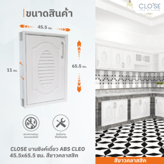 CLOSE บานซิงค์เดี่ยว ABS CLEO 45.5x65.5 ซม. สีขาวคลาสสิค