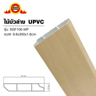GREAT WOOD ไม้บัวล่างUPVC รุ่นSGF100 -MP 1.8x9.8x300ซม. สีเมเปิ้ล