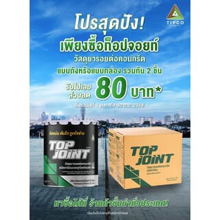 ทิปโก้ Top Joint ยางมะตอยหยอดร่องรอยต่อคอนกรีต ชนิดเทร้อน ขนาด 20 กก.