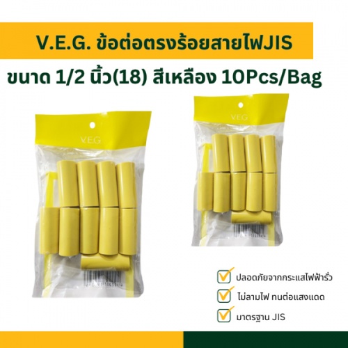 V.E.G. ข้อต่อตรงร้อยสายไฟJIS 1/2 นิ้ว(18) สีเหลือง 10Pcs/Bag