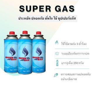 SUPER GAS แก๊สกระป๋อง 250 กรัม (แพ็ค3กระป๋อง)