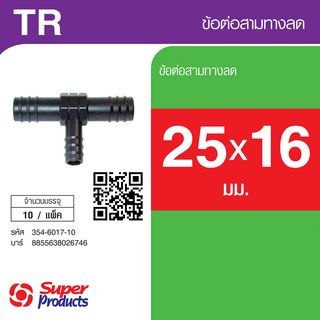 ដំណបំពង់ទីបមុខ3 បង្រួម 25x16x25(10/កញ្ចប់)