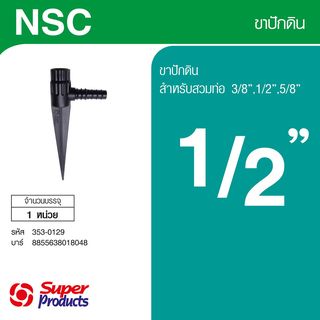 Super Products NSC ขาปักดินชนิดสวมท่อ 1/2นิ้ว - 5/8นิ้วเกลียว 1/2นิ้ว สูง 28 ซม.