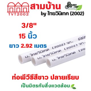 สามบ้าน ท่อร้อยสายไฟ JIS 3/8 นิ้ว (15) ยาว 2.92 เมตร สีขาว