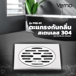 Verno ตะแกรงกันกลิ่นสเตนเลส 304 รุ่น PQS-01 ขนาด 10x10x2ซม. สีสเตนเลส