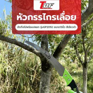 Tree’O เลื่อยตัดกิ่งไม้พร้อมปลอก รุ่นGP2092 ขนาด13นิ้ว สีเขียวดำ