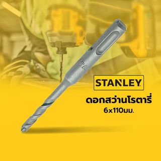 STANLEY ดอกสว่านโรตารี่ SDS Hammer 6x110มม. STA54012