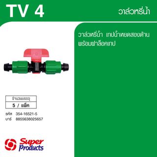 Super Products TV 4 วาล์วสำหรับเทปน้ำหยด เทป 2 ด้าน (5 ตัว/แพ็ค)
