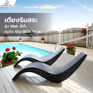SUMMER SETเตียงริมสระ  Mak ขนาด 65x180x74 ซม. สีดำ