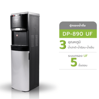 MAZUMA ตู้กดน้ำดื่มระบบ 3 อุณหภูมิ แบบระบบกรองน้ำ UF DP-890 