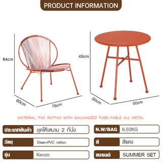 (1/2)SUMMER SET ชุดโต๊ะสนาม 2 ที่นั่ง รุ่น  Kenzo ขนาด โต๊ะ: 50x50x45 ซม.ขนาดเก้าอี้: 76x60x84 ซม.  สีแดง