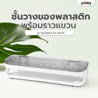 Primo ชั้นวางของพลาสติกพร้อมราวแขวน 13x46cm. รุ่น DLQG002-CG สีเทาใส