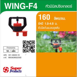 Super Products Wing-F4 2.5 หัวมินิสปริงเกลอร์ หัวฉีด 2.5 มม. สีส้ม 160ลิตร/ชม. (แพ็ค10)