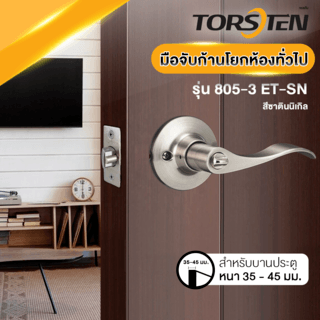 TORSTEN  ลูกบิดก้านโยกห้องทั่วไป 805-3 ET-SN สีซาตินนิเกิล