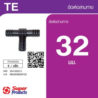 Super Products TE 32 ข้อต่อสามทาง 32มม.(5 ตัว/แพ็ค)