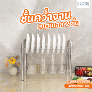 CLOSE ชั้นคว่ำจานสเตนเลส 2 ชั้น 32x51x41 ซม. CHERTAME-2D สีเงิน