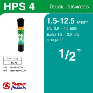 Super Products HPS 4 สปริงเกลอร์ป๊อปอัพ 4 นิ้ว 1.5-12.5 ลิตร/นาที