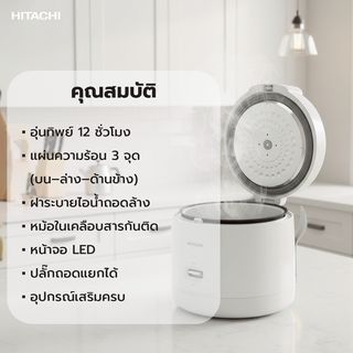 HITACHI หม้อหุงข้าวอุ่นทิพย์ ขนาด 1.8 ลิตร รุ่น RZ-S18MM W สีขาว