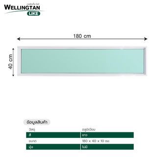 WELLINGTAN (LIKE) ช่องแสงอะลูมิเนียม 180x40ซม. สีขาว