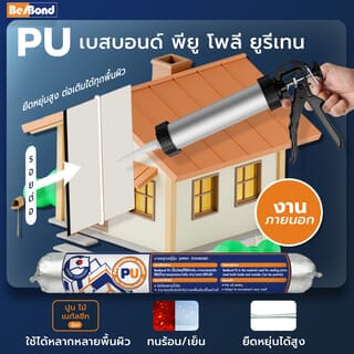 BESBOND พียู โพลียูรีเทน ซีลแลนท์ 600 มล. สีขาว