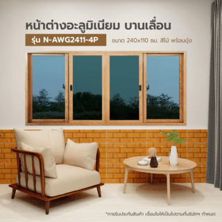 WELLINGTAN หน้าต่างอลูมิเนียมบานเลื่อน N-AWG2411-4P 240x110CM สีไม้ พร้อมมุ้ง