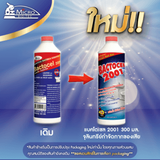BACTOCEL จุลินทรีย์ชีวภาพ (ชนิดน้ำ) กำจัดของเสีย ปรับสภาพน้ำ รุ่น 2001 300 ซีซี.