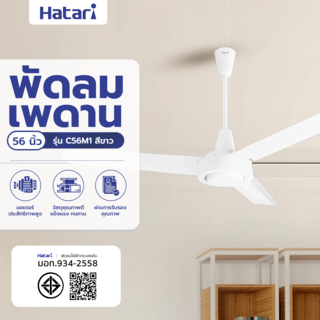 HATARI พัดลมติดเพดาน 56