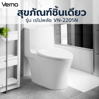 Verno สุขภัณฑ์ชิ้นเดียว รุ่น เรโน่พลัช VN-2205N