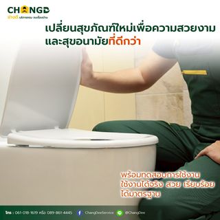 บริการเปลี่ยนชักโครก / สุขภัณฑ์   (รื้อ-ติดตั้ง)